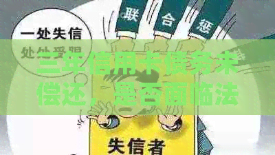 三年信用卡债务未偿还，是否面临法律诉讼风险？