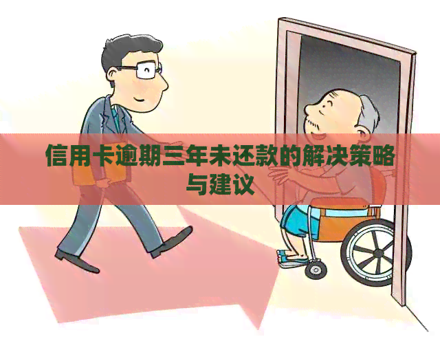 信用卡逾期三年未还款的解决策略与建议