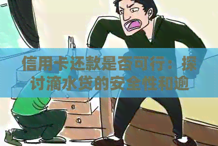 信用卡还款是否可行：探讨滴水贷的安全性和逾期解决方案