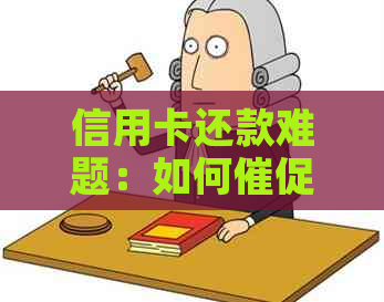 信用卡还款难题：如何催促朋友还债？这里有解决方案！
