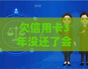 欠信用卡3年没还了会坐牢吗？怎么办？是否会被通缉？如何处理？