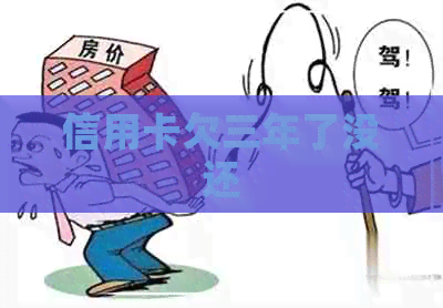 信用卡欠三年了没还