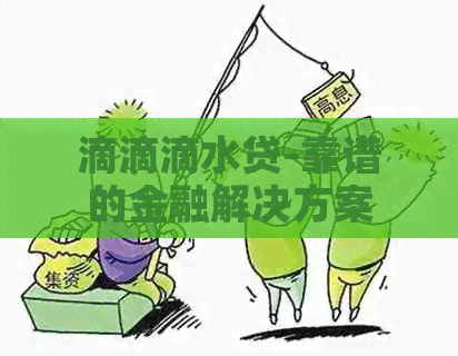 滴滴滴水贷-靠谱的金融解决方案