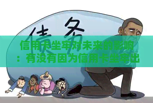 信用卡坐牢对未来的影响：有没有因为信用卡坐牢出来的人员？