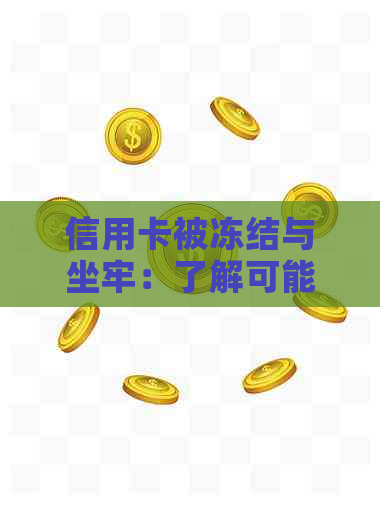 信用卡被冻结与坐牢：了解可能影响及解决方法