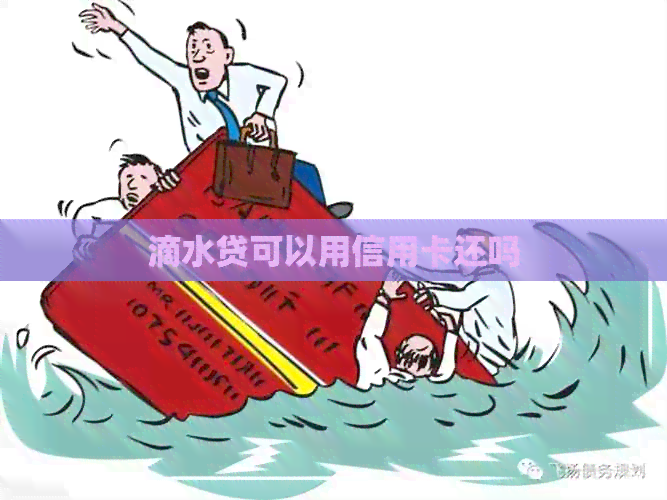 滴水贷可以用信用卡还吗