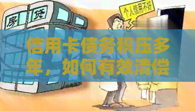信用卡债务积压多年，如何有效清偿？