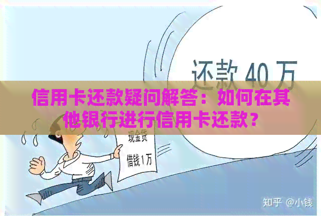 信用卡还款疑问解答：如何在其他银行进行信用卡还款？