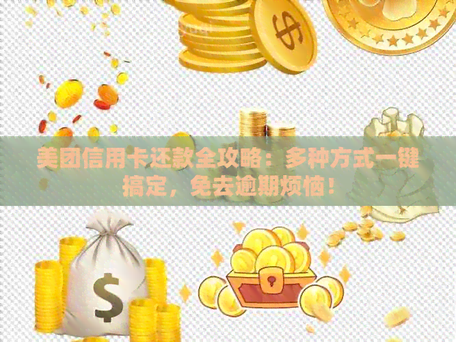 美团信用卡还款全攻略：多种方式一键搞定，免去逾期烦恼！