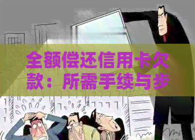 全额偿还信用卡欠款：所需手续与步骤详解