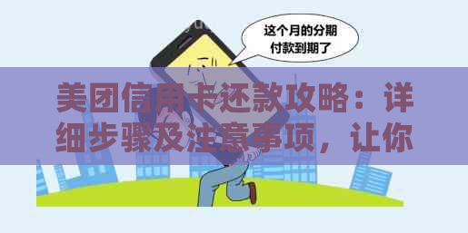 美团信用卡还款攻略：详细步骤及注意事项，让你轻松还清款项！