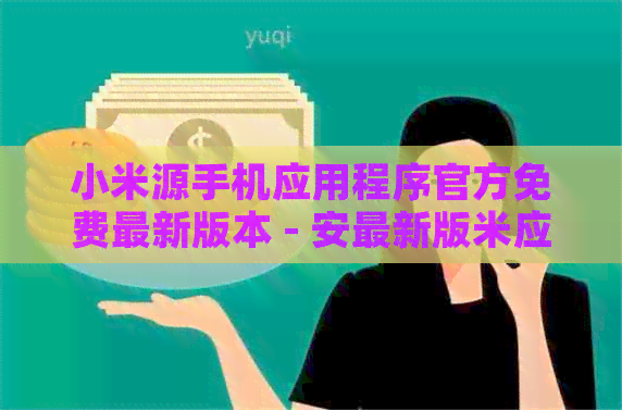 小米源手机应用程序官方免费最新版本 - 安最新版米应用