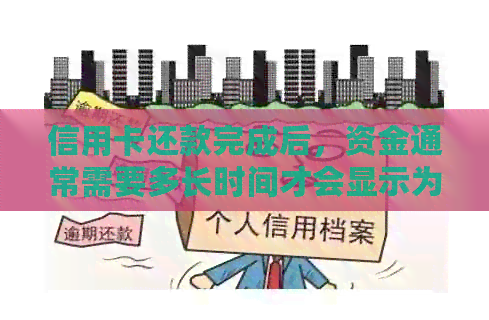 信用卡还款完成后,资金通常需要多长时间才会显示为已入账? 信用卡还款完成后,资金通常需要多长时间才会显示为已入账?
