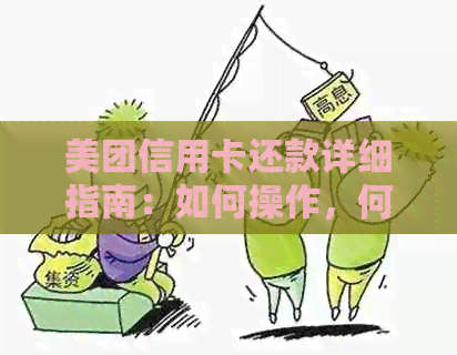 美团信用卡还款详细指南：如何操作，何时还清债务？