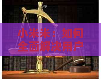 小米米：如何全面解决用户可能搜索的相关问题？