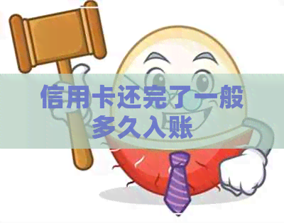 信用卡还完了一般多久入账