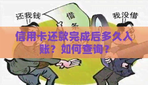 信用卡还款完成后多久入账？如何查询？