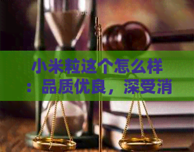 小米粒这个怎么样：品质优良，深受消费者喜爱。