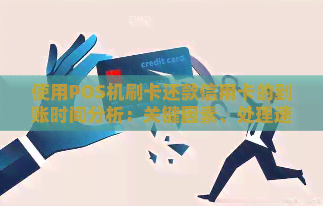 使用POS机刷卡还款信用卡的到账时间分析：关键因素、处理速度和可能的