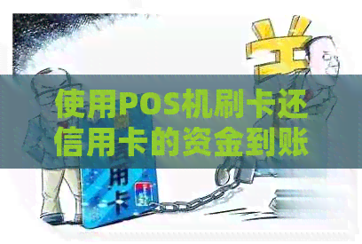 使用POS机刷卡还信用卡的资金到账时间及相关问题解答