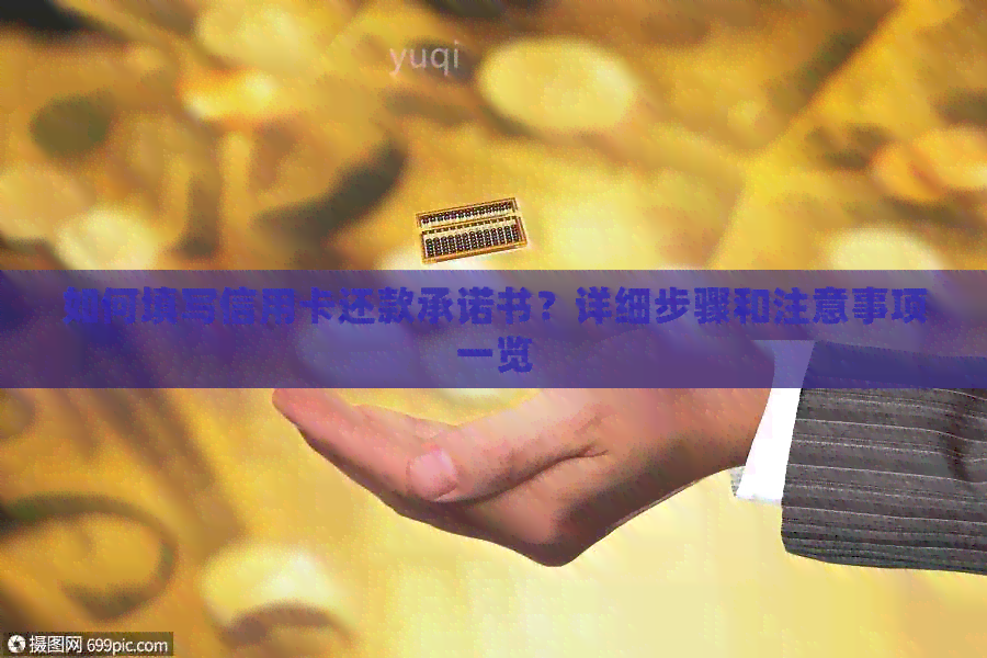 如何填写信用卡还款承诺书？详细步骤和注意事项一览
