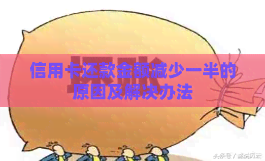 信用卡还款金额减少一半的原因及解决办法