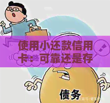 使用小还款信用卡：可靠还是存在风险？