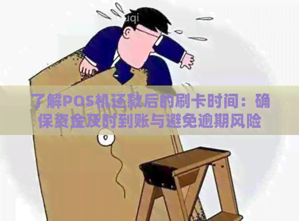 了解POS机还款后的刷卡时间：确保资金及时到账与避免逾期风险