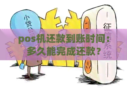 pos机还款到账时间：多久能完成还款？
