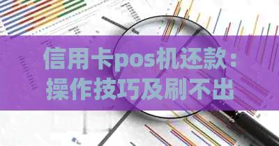 信用卡pos机还款：操作技巧及刷不出钱原因解答