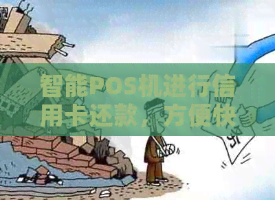 智能POS机进行信用卡还款，方便快捷无需排队