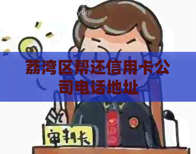 荔湾区帮还信用卡公司电话地址