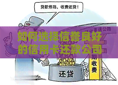 如何选择信誉良好的信用卡还款公司以确保按时还款？