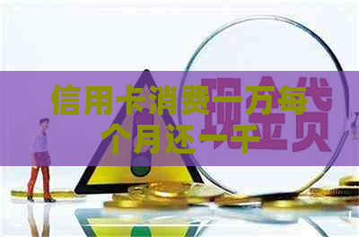 信用卡消费一万每个月还一千