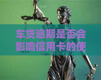 车贷逾期是否会影响信用卡的使用？如何解决这个问题？