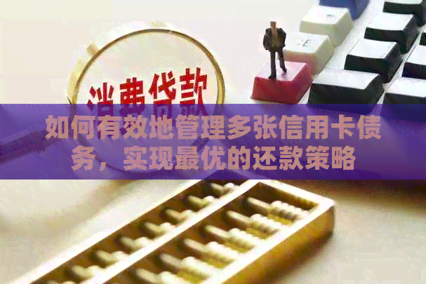 如何有效地管理多张信用卡债务，实现更优的还款策略