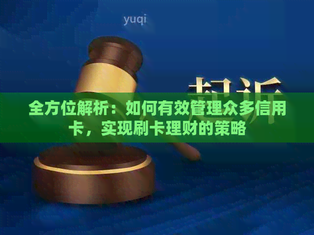 全方位解析：如何有效管理众多信用卡，实现刷卡理财的策略