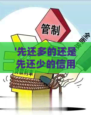 '先还多的还是先还少的信用卡：还款顺序及影响'