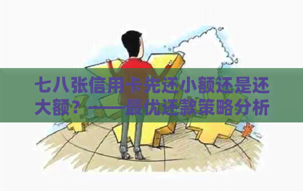 七八张信用卡先还小额还是还大额？——更优还款策略分析