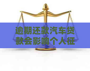 逾期还款汽车贷款会影响个人吗？有什么后果？