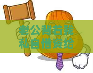 老公背着我私自借资给小子：家庭纷争与信任危机