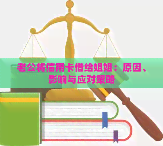 老公将信用卡借给姐姐：原因、影响与应对策略
