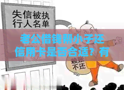 老公借钱帮小子还信用卡是否合适？有哪些注意事项和风险需要了解？