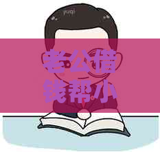 老公借钱帮小子还信用卡：合法性与风险解析
