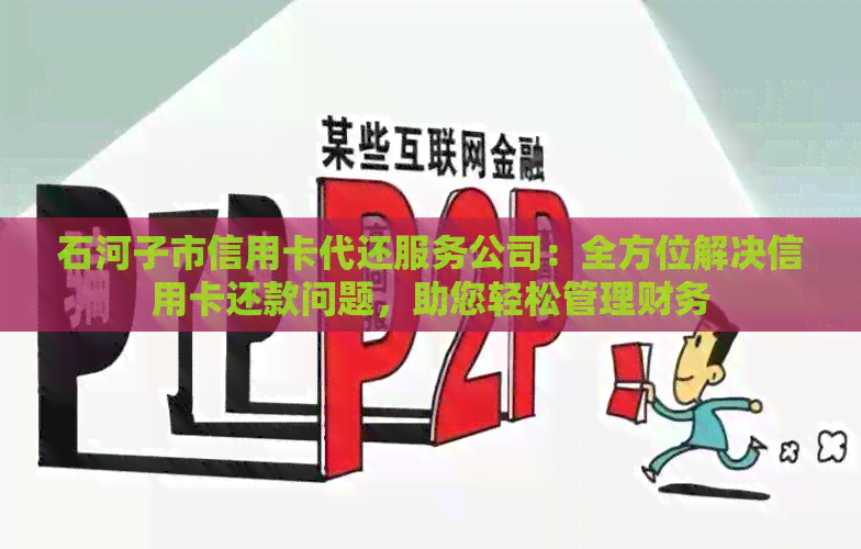 石河子市信用卡代还服务公司：全方位解决信用卡还款问题，助您轻松管理财务