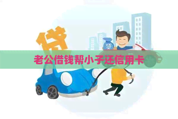 老公借钱帮小子还信用卡