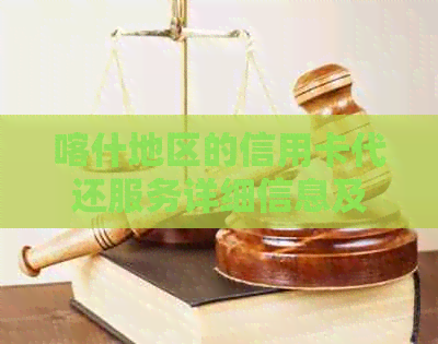喀什地区的信用卡代还服务详细信息及可用商家推荐