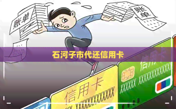 石河子市代还信用卡