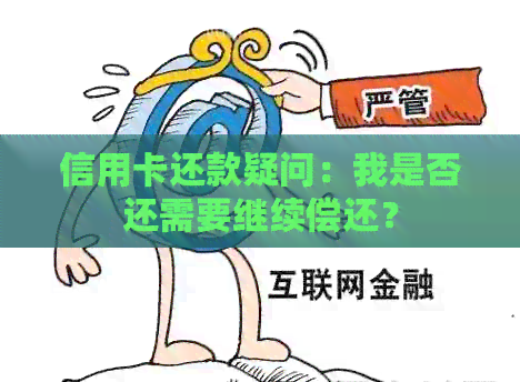 信用卡还款疑问：我是否还需要继续偿还？