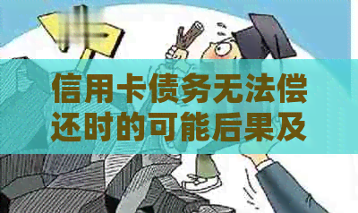 信用卡债务无法偿还时的可能后果及其应对策略